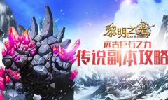  山口山战记手游基尔加丹精英副本攻略 