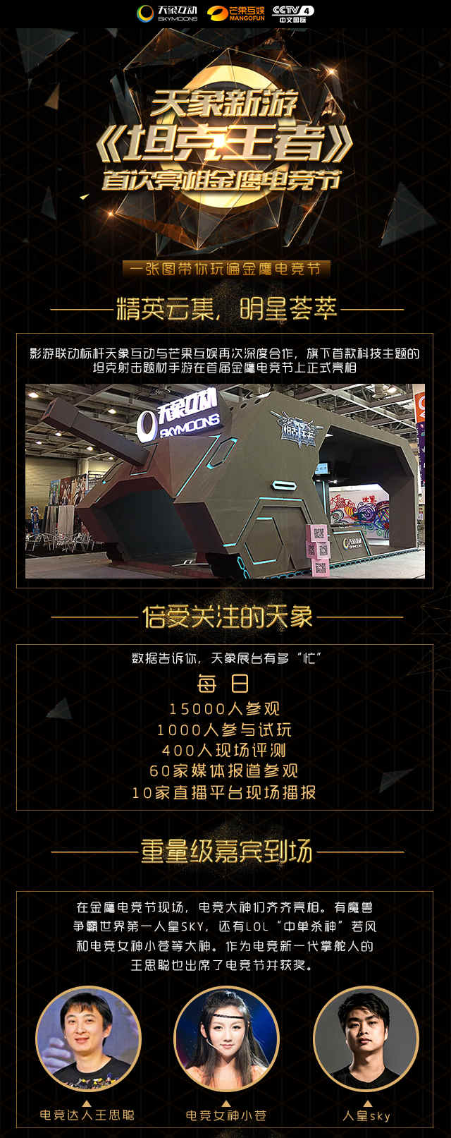 一张图带你看遍《坦克王者》金鹰电竞节