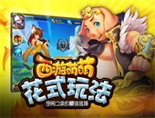 空闲之余的最佳选择，《西游萌萌》花式玩法