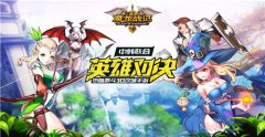 城建冒险两不误 《魔龙战记》花样培养玩不腻
