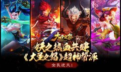 全民逆天！妖之热血共建《大圣之怒》超神帮派