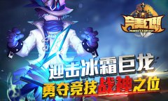 迎击冰霜巨龙 《完美幻想》勇夺竞技战神之位