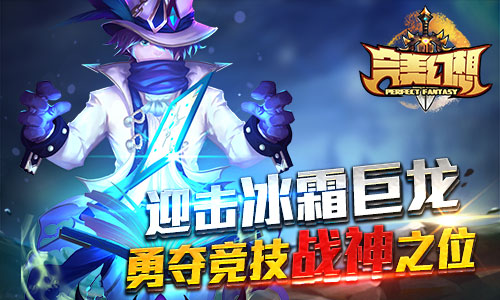 迎击冰霜巨龙 《完美幻想》勇夺竞技战神之位