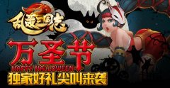 爆料！《乱轰三国志》万圣节狂欢大乔尖叫登场