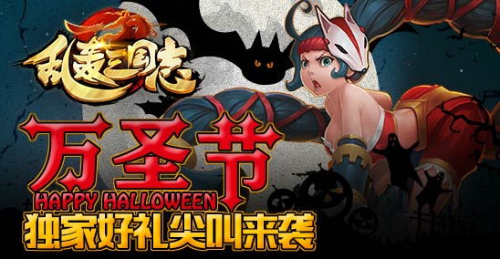爆料！《乱轰三国志》万圣节狂欢大乔尖叫登场