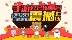 手游公会的福音，10月26日TT公会新版本震撼上线