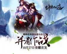 并肩作战《剑侠仙迹》10月27日荣耀首发