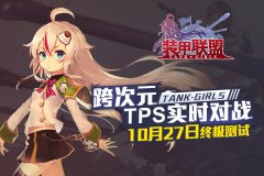少女学员整装待发《装甲联盟》测试即将上线