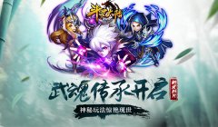 福利满天飞《斗罗大陆（神界传说）》新资料片
