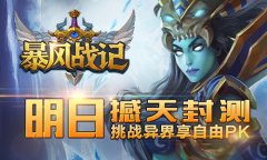 挑战异界享自由PK 《暴风战记》明日撼天封测