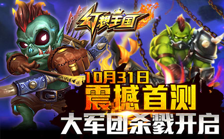 《幻想王国》10月31首测，大军团杀戮开启