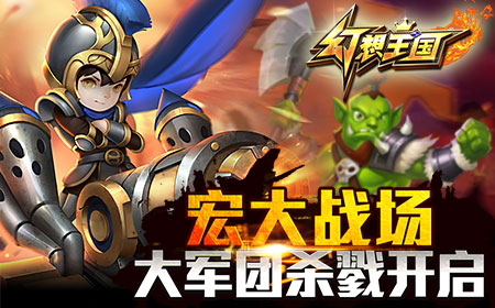 《幻想王国》10月31首测，大军团杀戮开启