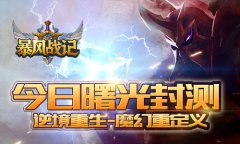 逆境重生 魔幻重定义 《暴风战记》今日曙光封测