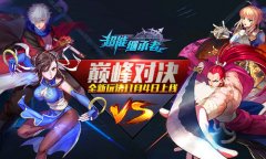竞技组队 《超能继承者》巅峰对决玩法指南