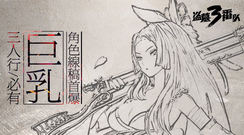 三人行必有巨乳《盗墓三番队》角色线稿首爆