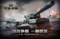 很火很暴力 来《3D坦克争霸2》感受炮火洗礼