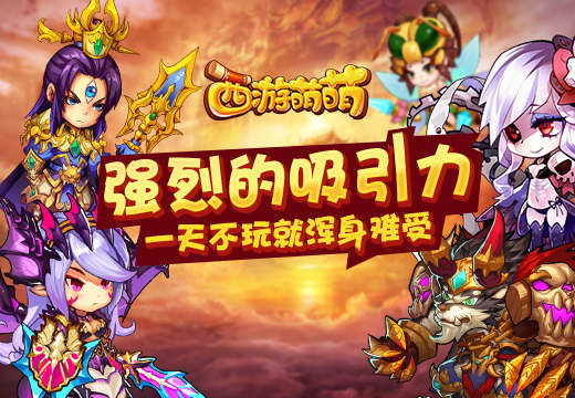 《西游萌萌》强烈的吸引力，一天不玩就浑身难