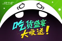 吃货必备 《吃个球》盛宴大放送