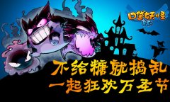 不给糖就捣乱《口袋妖怪复刻》一起大闹万圣节