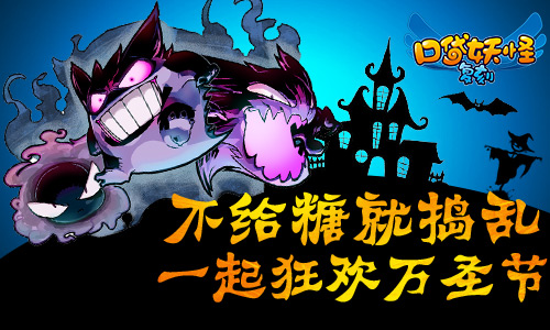 不给糖就捣乱《口袋妖怪复刻》一起大闹万圣节