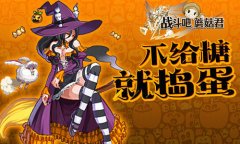 Trick or Treat《战斗吧蘑菇君》万圣节南瓜大作战