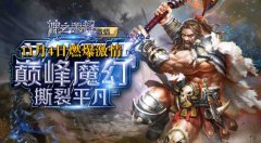 魔幻大作《神之荣耀》全渠道首发倒计时三天