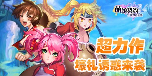 次元壁又怎样《萌娘契约》满足你想要！