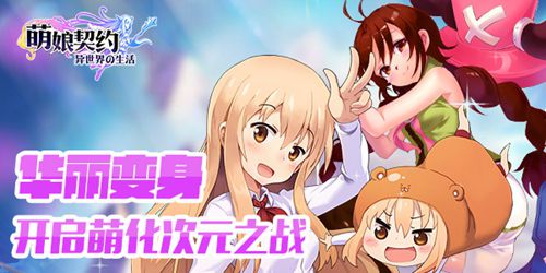次元壁又怎样《萌娘契约》满足你想要！