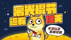 离光棍节还有10天,手游玩家脱单攻略