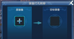  倩女手游转职相关攻略之装备打孔转移 