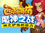 《西游萌萌》魔神之战，神之护佑的能力