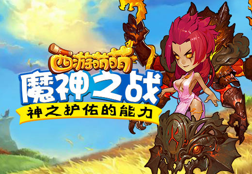 《西游萌萌》魔神之战，神之护佑的能力