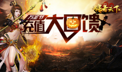 《传奇天下》万圣节充值大回馈