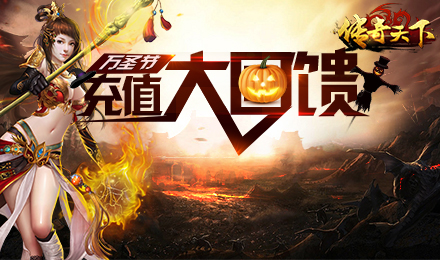 《传奇天下》万圣节充值大回馈