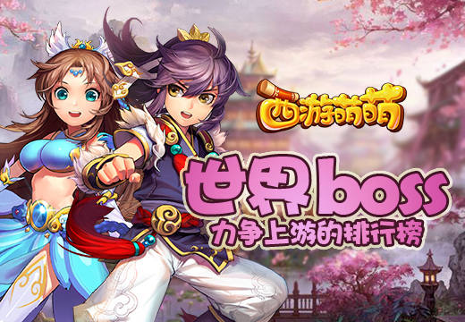 《西游萌萌》世界boss，力争上游的排行榜