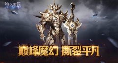 魔幻大作《神之荣耀》成神攻略