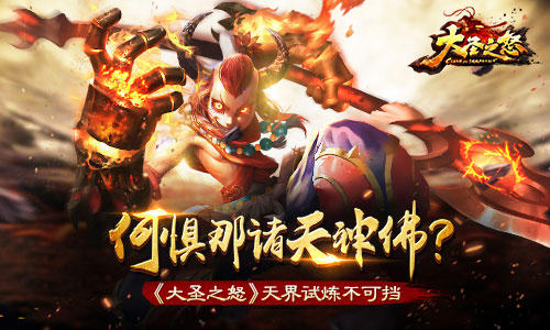 何惧那诸天神佛 《大圣之怒》天界试炼不可挡