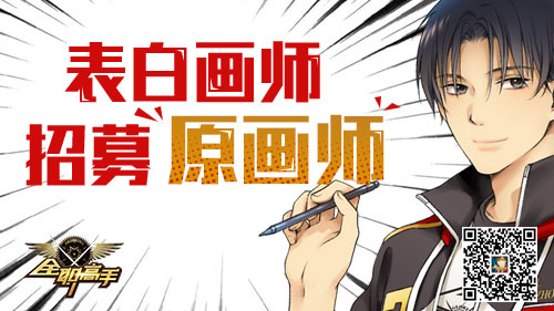 真爱粉盛会！《全职高手》手游招聘火爆进行中