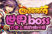 《西游萌萌》世界boss，力争上游的排行榜