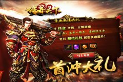 《传奇天下》每日充值、经验炼制大礼热力来袭