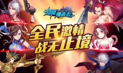 全民激情战无止境 细数《超能继承者》团队竞技