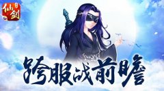 “长离未央”觉醒！《仙剑3D回合》跨服战前瞻