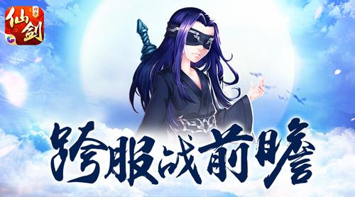 “长离未央”觉醒！《仙剑3D回合》跨服战前瞻