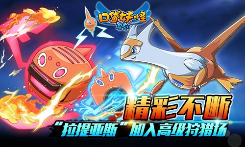 《口袋妖怪复刻》狩猎场明日更新 超强精灵将登