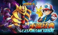 《口袋妖怪复刻》狩猎场明日更新 超强精灵将登