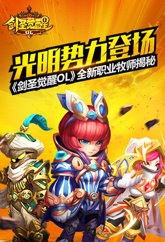 光明势力登场 《剑圣觉醒OL》全新职业牧师揭秘