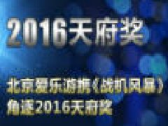 北京爱乐游携《战机风暴》角逐2016天府奖