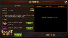 《全民奇迹MU》每日答题嗨不停 成就奇迹百晓生