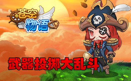《苍空物语》11月7日终极内测，清新卡牌快乐享