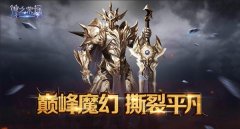 大作前瞻：《神之荣耀》即将降临